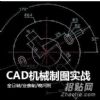 上海机械CAD培训、CAD制图软件培训