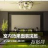 上海3DSMAX培训、室内装修效果图培训
