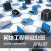 上海网络技术培训、网络安全工程师培训班