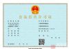 上海食品经营许可证含冷冻冷藏申请代办