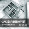上海CAD培训、室内CAD制图员培训班