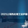 2023第十九届上海国际热处理及工业炉展